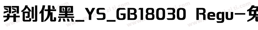 羿创优黑_YS_GB18030 Regu字体转换